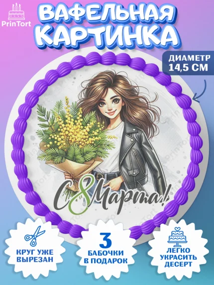 Вафельный круг 14.5см, 8 марта, женский день, международный женский день, цветы, духи, День 8 марта, арт. PT622892