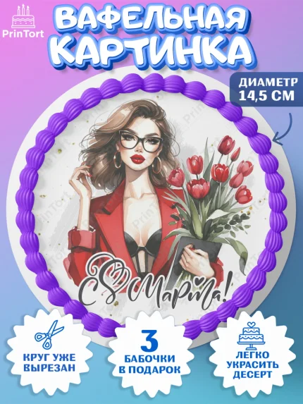 Вафельный круг 14.5см, 8 марта, женский день, международный женский день, цветы, духи, День 8 марта, арт. PT622893