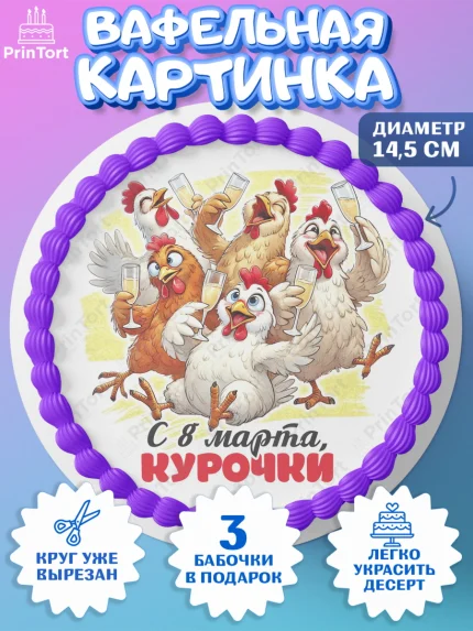 Вафельный круг 14.5см, 8 марта, женский день, международный женский день, цветы, духи, День 8 марта, арт. PT622895