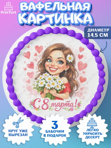 Вафельный круг 14.5см, 8 марта, женский день, международный женский день, цветы, духи, День 8 марта, арт. PT622898