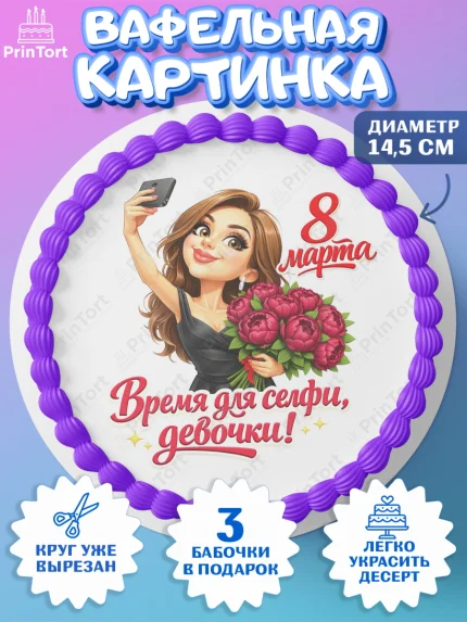 Вафельный круг 14.5см, 8 марта, женский день, международный женский день, цветы, духи, День 8 марта, арт. PT622901