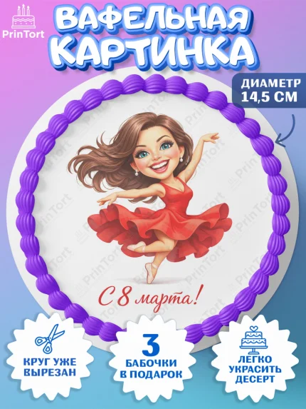 Вафельный круг 14.5см, 8 марта, женский день, международный женский день, цветы, духи, День 8 марта, арт. PT622904