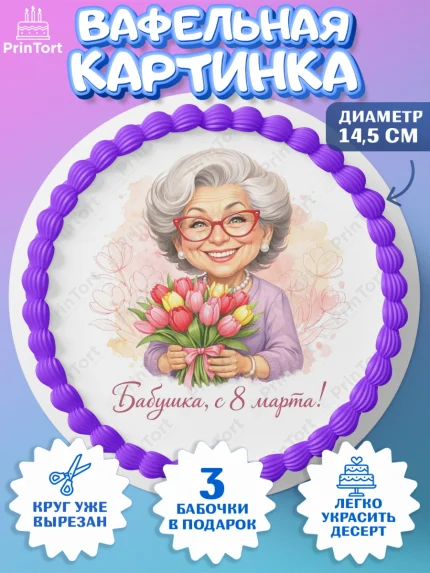 Вафельный круг 14.5см, 8 марта, женский день, международный женский день, цветы, духи, День 8 марта, арт. PT622910
