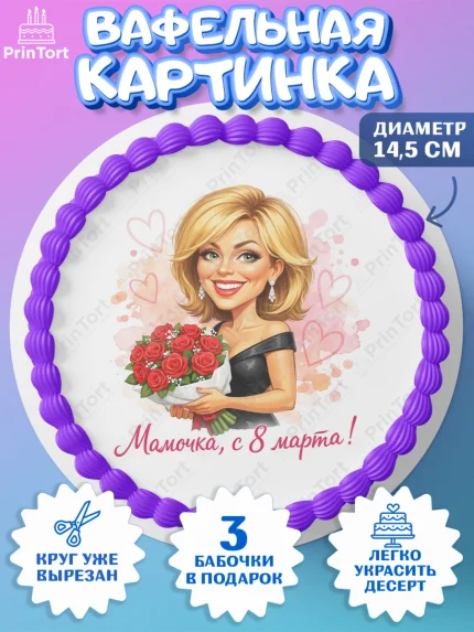Вафельный круг 14.5см, 8 марта, женский день, международный женский день, цветы, духи, День 8 марта, арт. PT622913