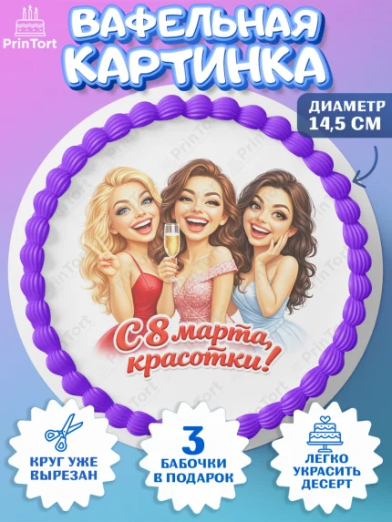 Вафельный круг 14.5см, 8 марта, женский день, международный женский день, цветы, духи, День 8 марта, арт. PT622915