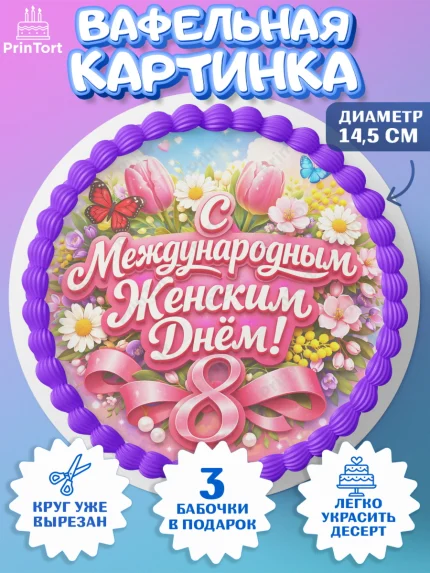 Вафельный круг 14.5см, 8 марта, женский день, международный женский день, цветы, духи, День 8 марта, арт. PT622917