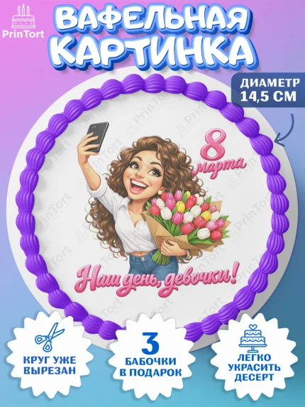 Вафельный круг 14.5см, 8 марта, женский день, международный женский день, цветы, духи, День 8 марта, арт. PT622920