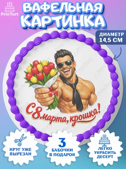 Вафельный круг 14.5см, 8 марта, женский день, международный женский день, цветы, духи, День 8 марта, арт. PT622925