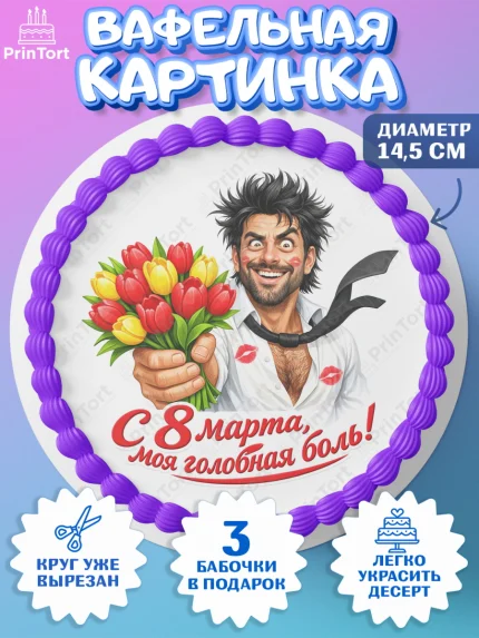 Вафельный круг 14.5см, 8 марта, женский день, международный женский день, цветы, духи, День 8 марта, арт. PT622926