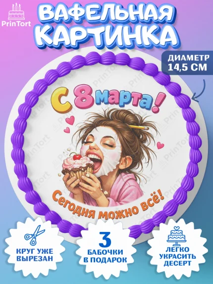 Вафельный круг 14.5см, 8 марта, женский день, международный женский день, цветы, духи, День 8 марта, арт. PT622927