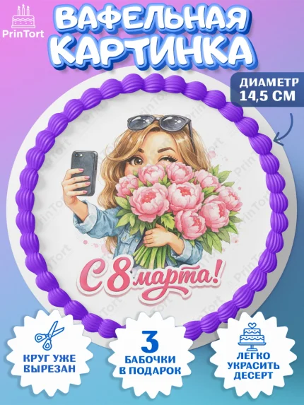 Вафельный круг 14.5см, 8 марта, женский день, международный женский день, цветы, духи, День 8 марта, арт. PT622928