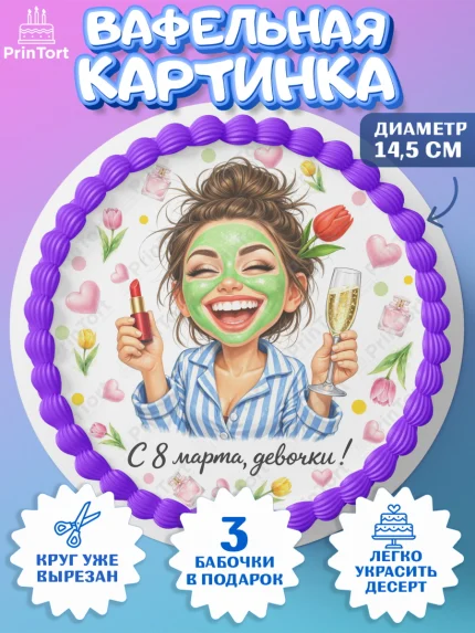 Вафельный круг 14.5см, 8 марта, женский день, международный женский день, цветы, духи, День 8 марта, арт. PT622929