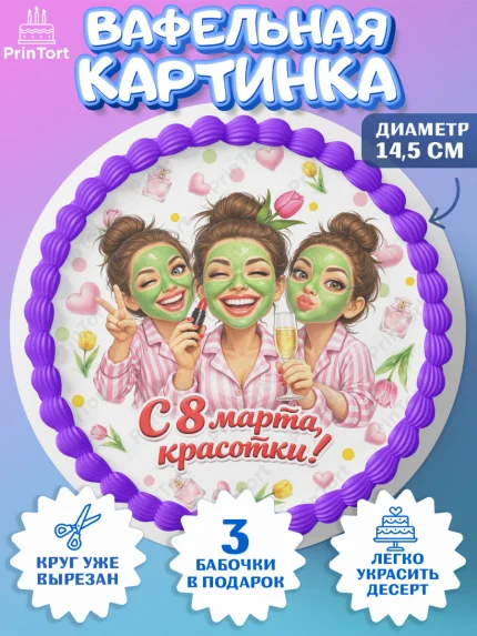 Вафельный круг 14.5см, 8 марта, женский день, международный женский день, цветы, духи, День 8 марта, арт. PT622930