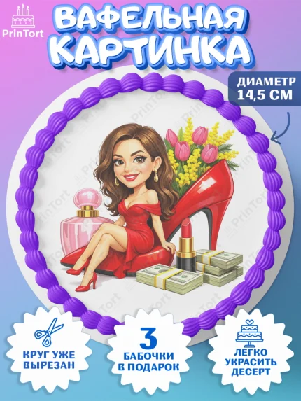 Вафельный круг 14.5см, 8 марта, женский день, международный женский день, цветы, духи, День 8 марта, арт. PT622931