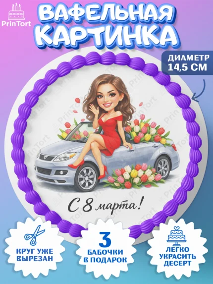 Вафельный круг 14.5см, 8 марта, женский день, международный женский день, цветы, духи, День 8 марта, арт. PT622932