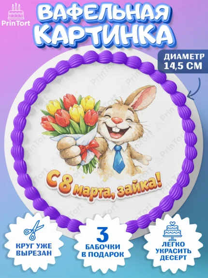 Вафельный круг 14.5см, 8 марта, женский день, международный женский день, цветы, духи, День 8 марта, арт. PT622933
