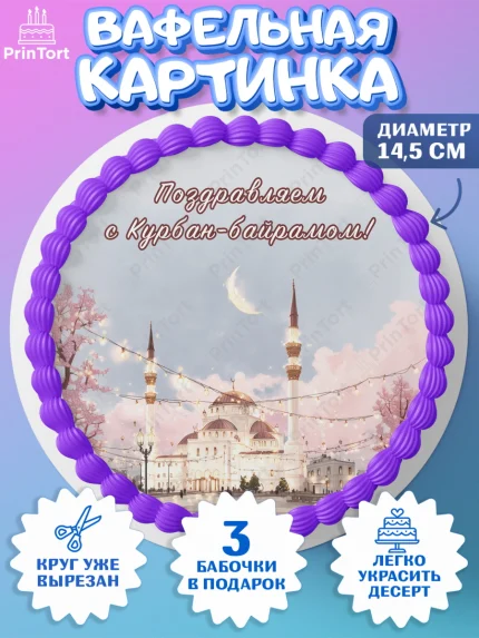 Вафельный круг 14.5см, Курбан-Байрам, Поздравления с праздником Курбан-байрам, Рамадан, Ислам, арт. PT622944