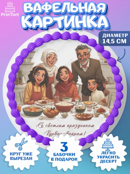 Вафельный круг 14.5см, Курбан-Байрам, Поздравления с праздником Курбан-байрам, Рамадан, Ислам, арт. PT622945