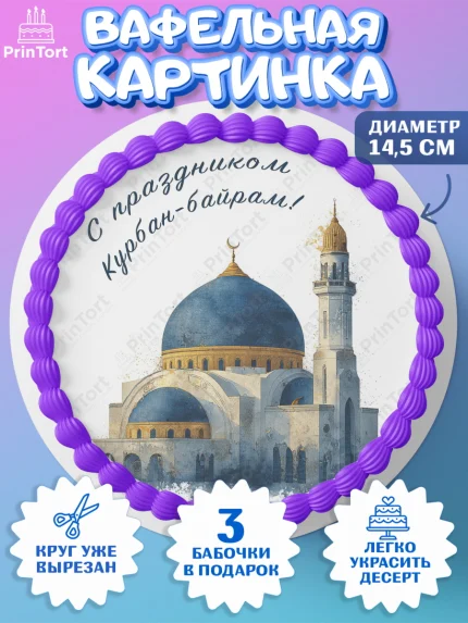 Вафельный круг 14.5см, Курбан-Байрам, Поздравления с праздником Курбан-байрам, Рамадан, Ислам, арт. PT622946