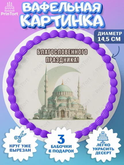 Вафельный круг 14.5см, Курбан-Байрам, Поздравления с праздником Курбан-байрам, Рамадан, Ислам, арт. PT622947