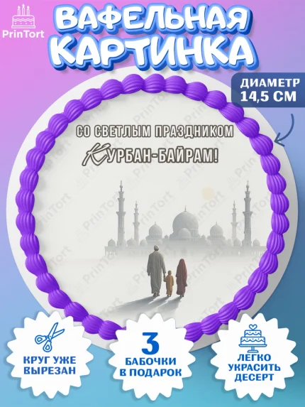 Вафельный круг 14.5см, Курбан-Байрам, Поздравления с праздником Курбан-байрам, Рамадан, Ислам, арт. PT622948
