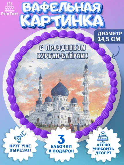Вафельный круг 14.5см, Курбан-Байрам, Поздравления с праздником Курбан-байрам, Рамадан, Ислам, арт. PT622950