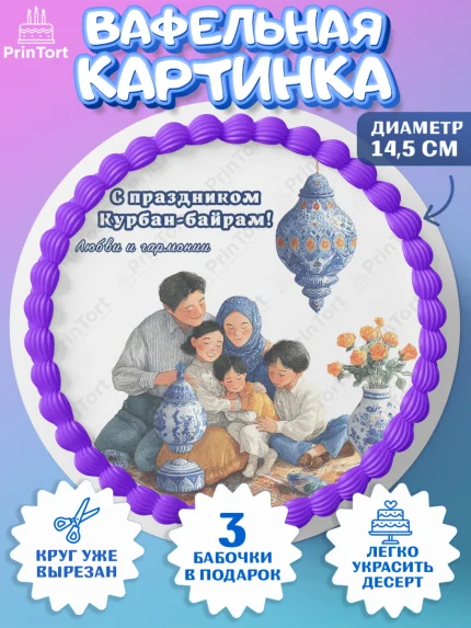 Вафельный круг 14.5см, Курбан-Байрам, Поздравления с праздником Курбан-байрам, Рамадан, Ислам, арт. PT622951