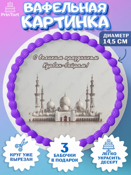 Вафельный круг 14.5см, Курбан-Байрам, Поздравления с праздником Курбан-байрам, Рамадан, Ислам, арт. PT622952