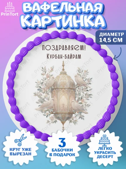 Вафельный круг 14.5см, Курбан-Байрам, Поздравления с праздником Курбан-байрам, Рамадан, Ислам, арт. PT622954