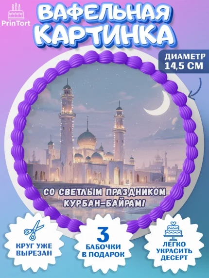 Вафельный круг 14.5см, Курбан-Байрам, Поздравления с праздником Курбан-байрам, Рамадан, Ислам, арт. PT622955