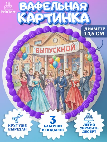 Вафельный круг 14.5см, Последний звонок, Поздравления с последним звонком, Школа, Выпускники, арт. PT622956
