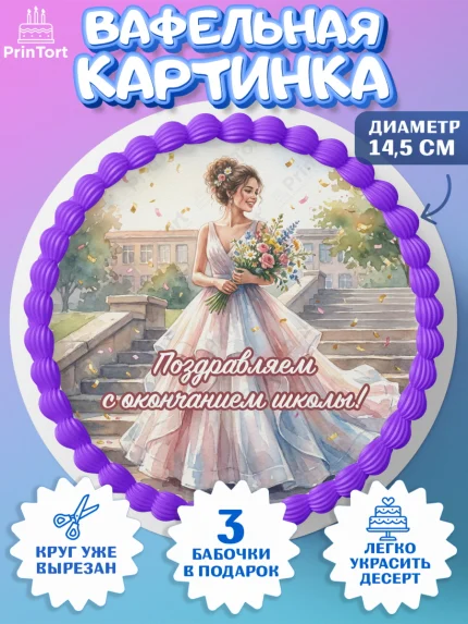 Вафельный круг 14.5см, Последний звонок, Поздравления с последним звонком, Школа, Выпускники, арт. PT622958