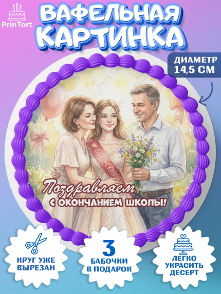 Вафельный круг 14.5см, Последний звонок, Поздравления с последним звонком, Школа, Выпускники, арт. PT622961