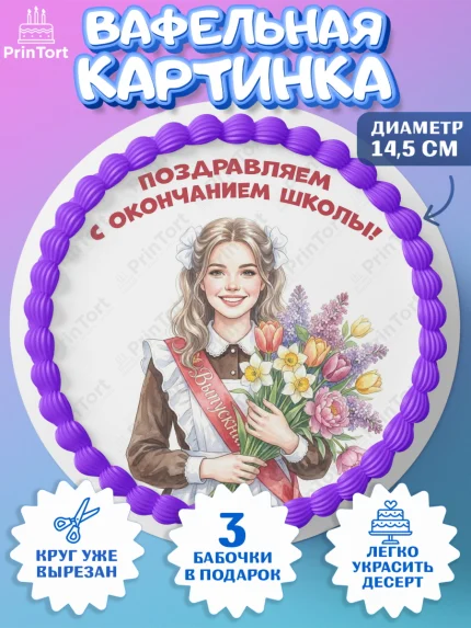 Вафельный круг 14.5см, Последний звонок, Поздравления с последним звонком, Школа, Выпускники, арт. PT622962
