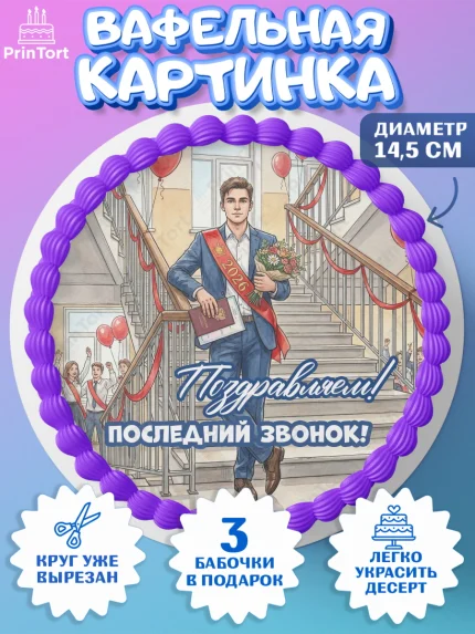 Вафельный круг 14.5см, Последний звонок 2026, Поздравления с последним звонком 2026, Школа, арт. PT622976