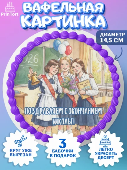 Вафельный круг 14.5см, Последний звонок 2026, Поздравления с последним звонком 2026, Школа, арт. PT622978