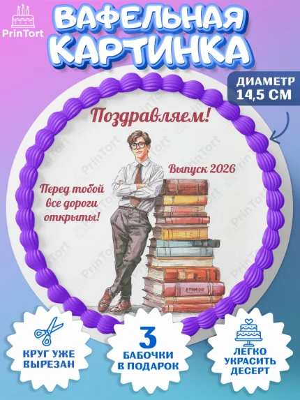 Вафельный круг 14.5см, Последний звонок 2026, Поздравления с последним звонком 2026, Школа, арт. PT622984