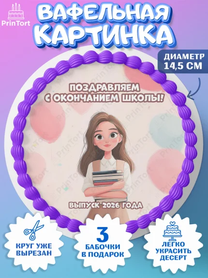 Вафельный круг 14.5см, Последний звонок 2026, Поздравления с последним звонком 2026, Школа, арт. PT622985