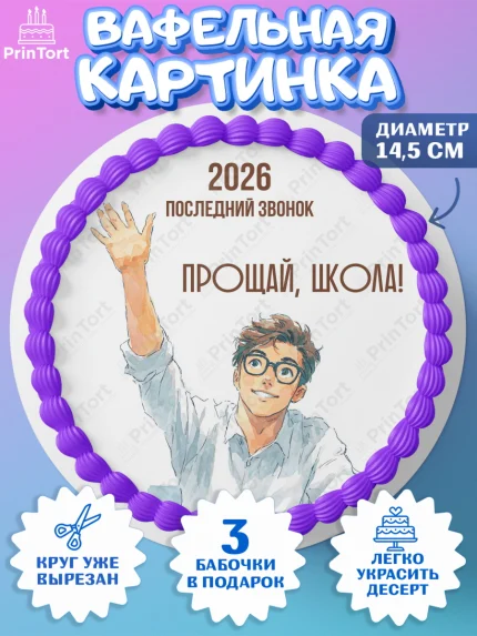 Вафельный круг 14.5см, Последний звонок 2026, Поздравления с последним звонком 2026, Школа, арт. PT622987