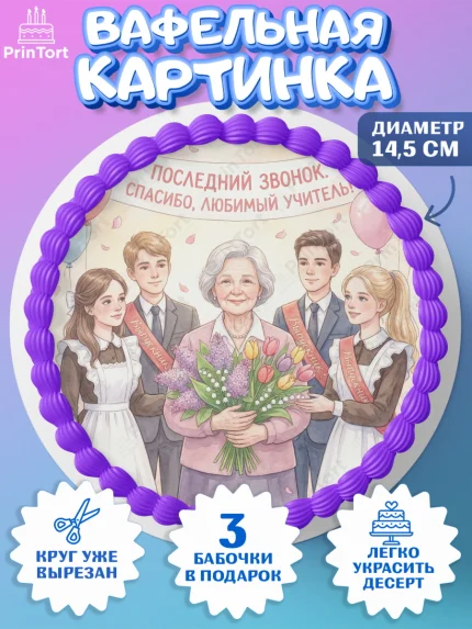 Вафельный круг 14.5см, Подарок учителю, Последний звонок, поздравления учителя. Спасибо, учитель!, арт. PT622996