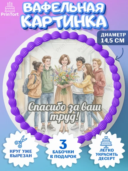 Вафельный круг 14.5см, Подарок учителю, Последний звонок, поздравления учителя. Спасибо, учитель!, арт. PT622997
