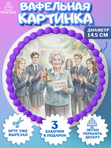 Вафельный круг 14.5см, Подарок учителю, Последний звонок, поздравления учителя. Спасибо, учитель!, арт. PT622998