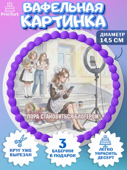Вафельный круг 14.5см, Последний звонок, Школа, Выпускники, Девочка, Выпускной в школе, арт. PT623006