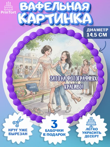 Вафельный круг 14.5см, Последний звонок, Школа, Выпускники, Девочка, Выпускной в школе, арт. PT623009