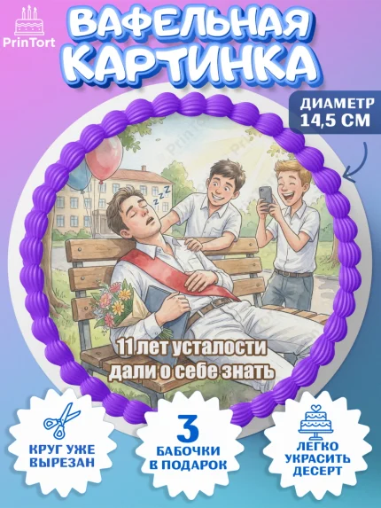 Вафельный круг 14.5см, Последний звонок, Школа, Выпускники, Мальчик, 11 лет, Выпускной в школе, арт. PT623011