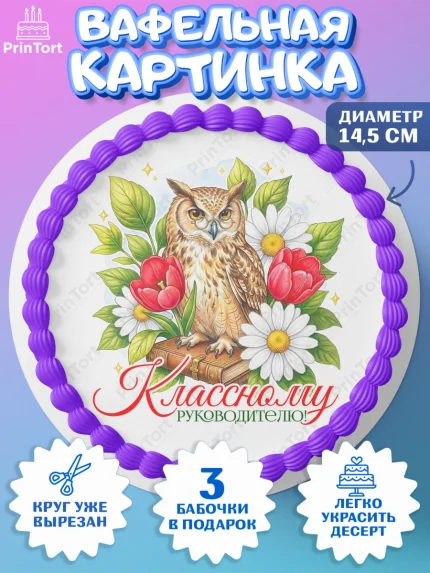 Вафельный круг 14.5см, Подарок учителю, Надпись учителю, Выпускной, Последний звонок, Девушка, арт. PT623017