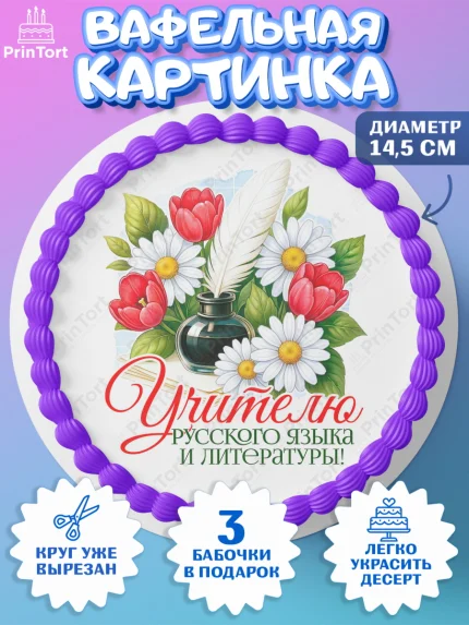 Вафельный круг 14.5см, Подарок учителю, Надпись учителю, Выпускной, Последний звонок, Девушка, арт. PT623018