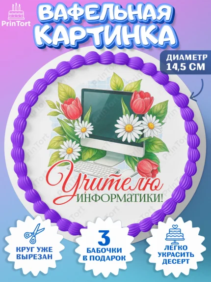 Вафельный круг 14.5см, Подарок учителю, Надпись учителю, Выпускной, Последний звонок, Девушка, арт. PT623019