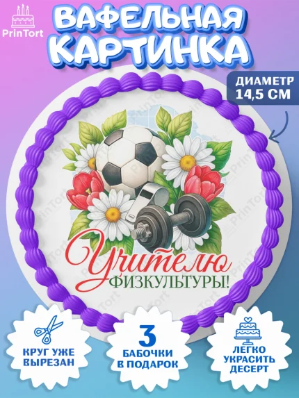 Вафельный круг 14.5см, Подарок учителю, Надпись учителю, Выпускной, Последний звонок, Девушка, арт. PT623020