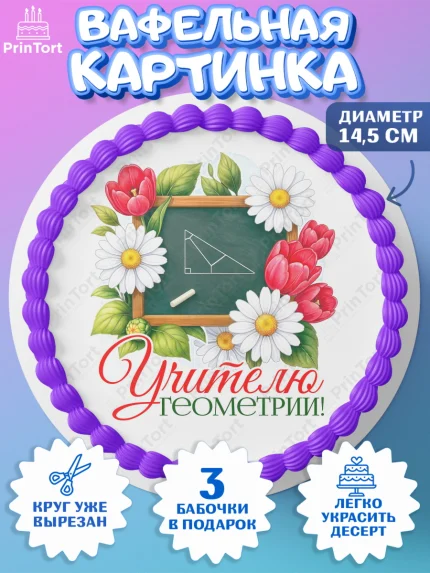 Вафельный круг 14.5см, Подарок учителю, Надпись учителю, Выпускной, Последний звонок, Девушка, арт. PT623021